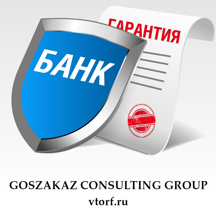 Что такое банковская гарантия в Хасавюрте - статья от специалистов GosZakaz CG